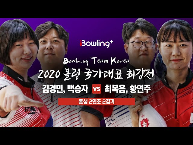 [볼링플러스] 2020 국가대표최강전 | 2인조 혼성 2경기 | 김경민 백승자 vs 최복음 황연주 | Bowling