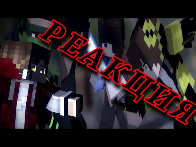 РЕАКЦИЯ НА Goodbye - Minecraft Animation (Shadow Creeper)