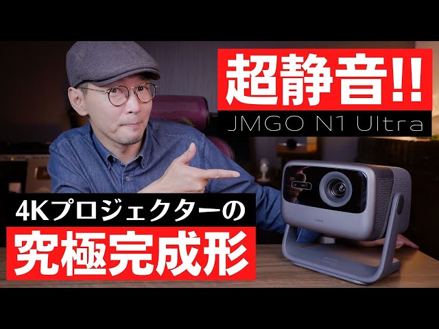 【感動レビュー】JMGO N1 Ultra：さらばファンノイズ!!　完成度を極めた4Kプロジェクターがついに誕生しました!!!