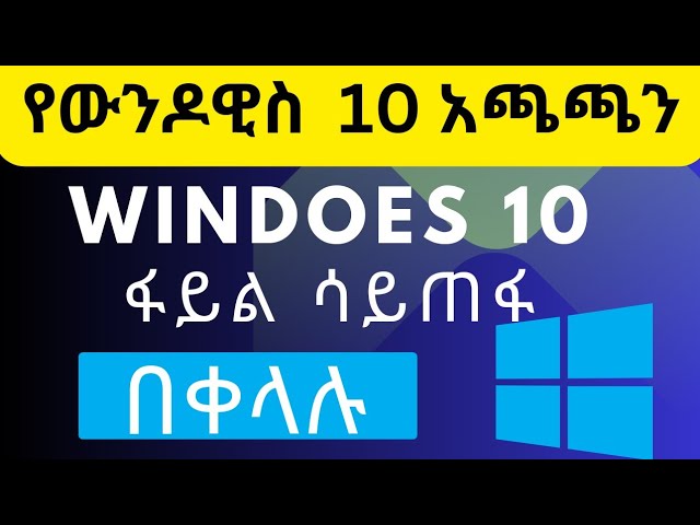 የውንዶዊስ 10 አጫጫን windows 10 ,11 installation